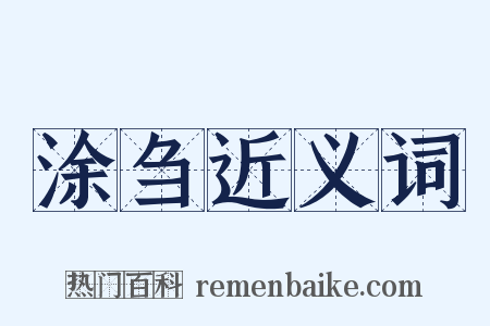 涂刍近义词是什么意思的图片